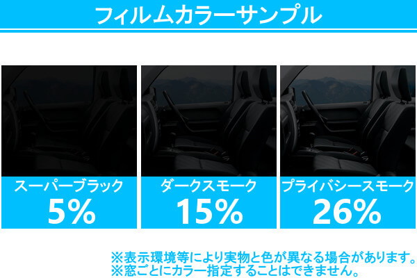 ジムニー専用カット済みカーフィルムのカラーサンプル