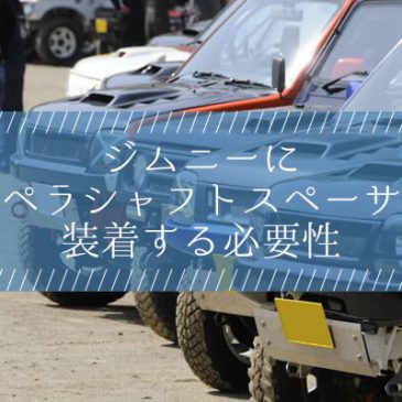 ジムニーにプロペラシャフトスペーサーを装着する必要性