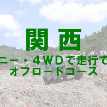 関西のジムニー・4WDで走行できるオフロードコース