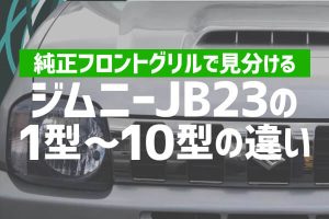 純正フロントグリルで見分けるジムニーJB23の1型～10型の違い