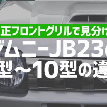 純正フロントグリルで見分けるジムニーJB23の1型～10型の違い