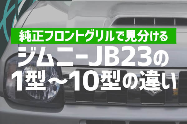 ジムニー JB-23 純正グリル