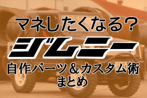 マネしたくなる？ジムニー自作パーツカスタム術まとめ