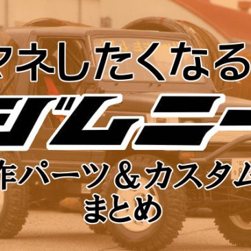 マネしたくなる？ジムニー自作パーツ＆カスタム術まとめ