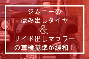 ジムニーのはみ出しタイヤ＆サイド出しマフラーの車検基準が緩和！