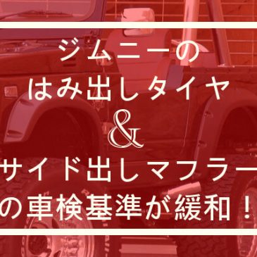 ジムニーのはみ出しタイヤ＆サイド出しマフラーの車検基準が緩和！