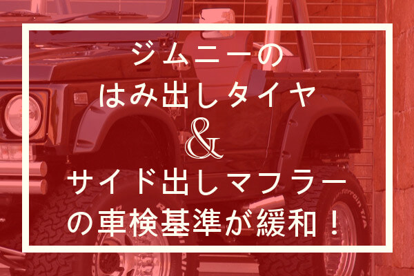 ジムニーのはみ出しタイヤ サイド出しマフラーの車検基準が緩和 4x4エスポワール