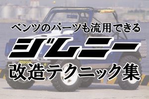 マネしたくなる ジムニー自作パーツ カスタム術まとめ 4 4エスポワール