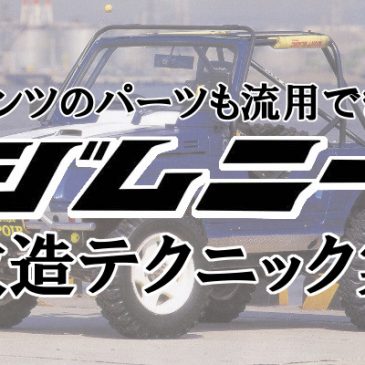 ベンツのパーツも流用できる！ジムニー改造テクニック集