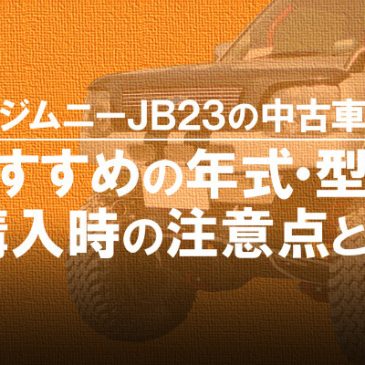 ジムニーJB23の中古車でおすすめの年式・型式！購入時の注意点とは！