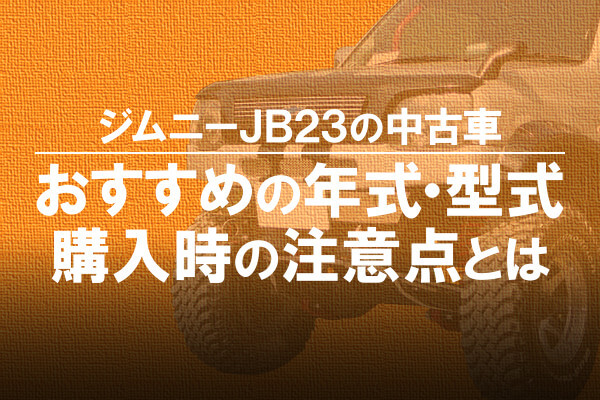 ジムニーJB23の中古車でおすすめの年式・型式！購入時の注意点とは！