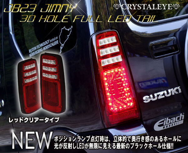 ジムニーJB23　クリスタルアイ　LEDテールランプ　レッドクリアタイプ