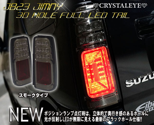 ジムニーJB23　クリスタルアイ　LEDテールランプ　スモークタイプ