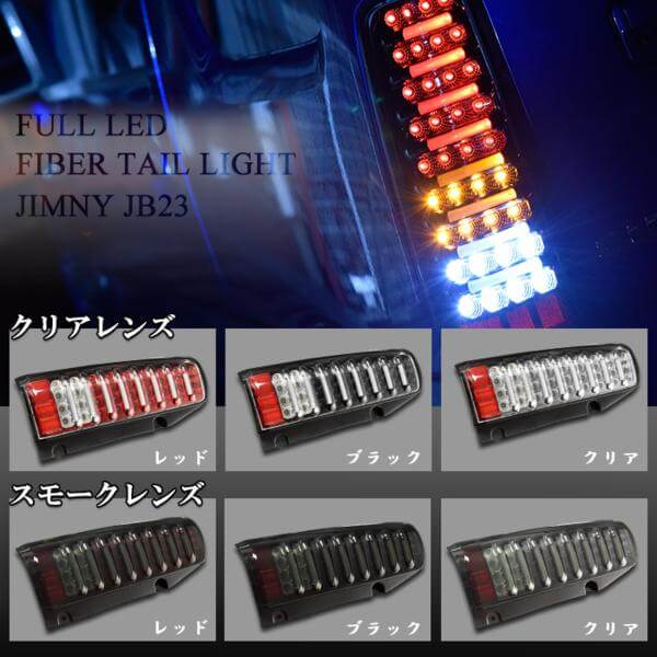 JB23ジムニー フルファイバー フルLED テール ライト 6色バリエーション