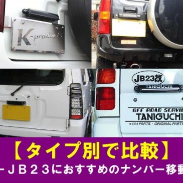 【タイプ別で比較】ジムニーJB23におすすめのナンバー移動キット