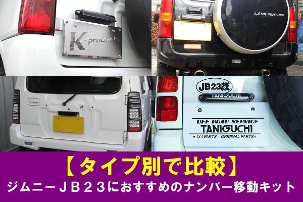 【タイプ別で比較】ジムニーJB23におすすめのナンバー移動キット