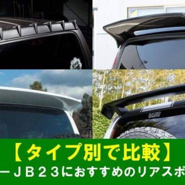 【タイプ別で比較】ジムニーJB23におすすめのリアスポイラー