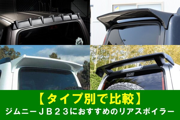 【タイプ別で比較】ジムニーJB23におすすめのリアスポイラー