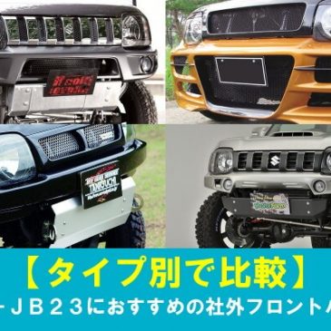 【タイプ別で比較】ジムニーJB23におすすめの社外フロントバンパー