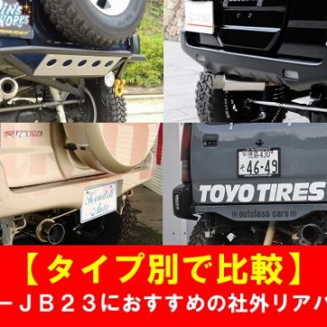 【タイプ別で比較】ジムニーJB23におすすめの社外リアバンパー