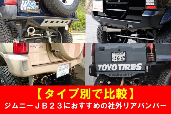 ジムニーJB23   社外リアバンパー