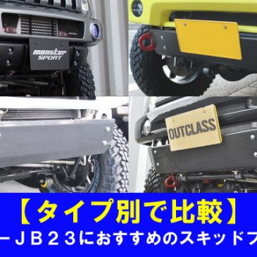 【タイプ別で比較】ジムニーJB23におすすめのスキッドプレート