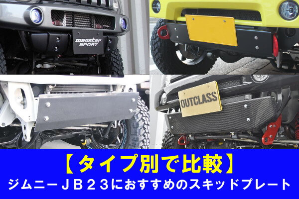 【タイプ別で比較】ジムニーJB23におすすめのスキッドプレート