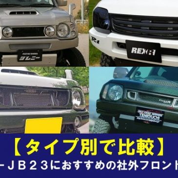 【タイプ別で比較】ジムニーJB23におすすめの社外フロントグリル