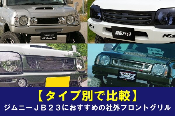 状態は良いと思われますジムニーJB23  グリル