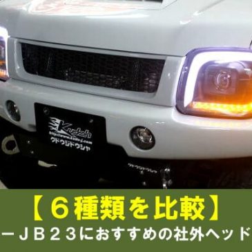 【6種類を比較】ジムニーJB23におすすめの社外ヘッドライト