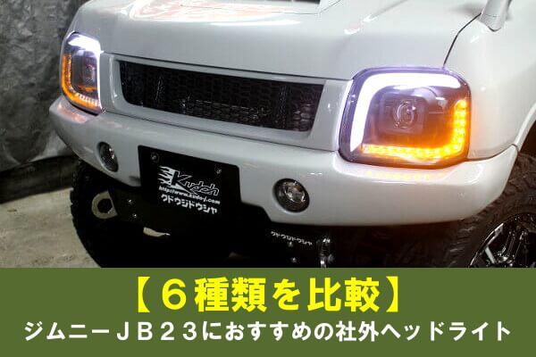 【6種類を比較】ジムニーJB23におすすめの社外ヘッドライト