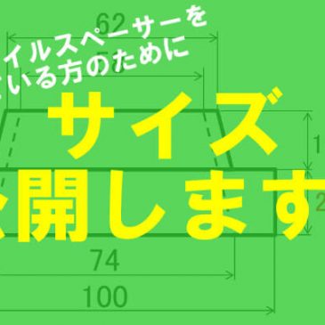 汎用コイルスペーサーを探している方のためにサイズ公開します！