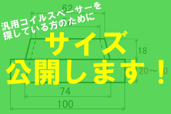 汎用コイルスペーサーを探している方のためにサイズ公開します！