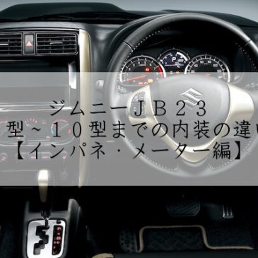 ジムニーJB23の1型～10型までの内装の違い【インパネ・メーター編】