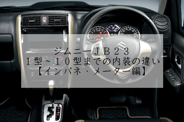 ジムニーJB23の1型～10型までの内装の違い【インパネ・メーター