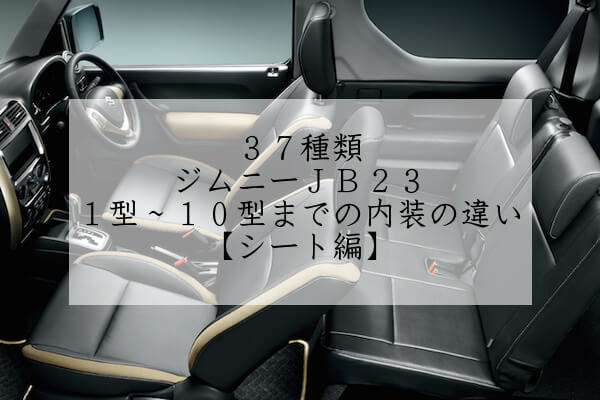 37種類 ジムニーjb23の1型 10型までの内装の違い シート編 4 4エスポワール