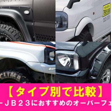 【タイプ別で比較】ジムニーJB23におすすめのオーバーフェンダー