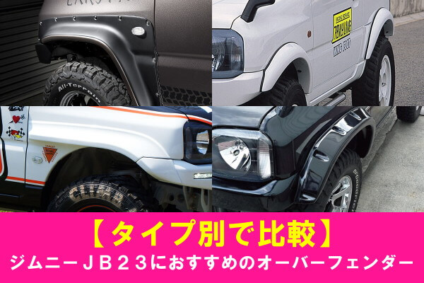 タイプ別で比較】ジムニーJB23におすすめのオーバーフェンダー | 4x4 ...