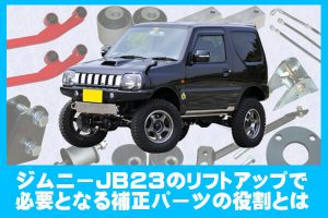 ジムニーJB23のリフトアップで必要となる補正パーツの役割とは