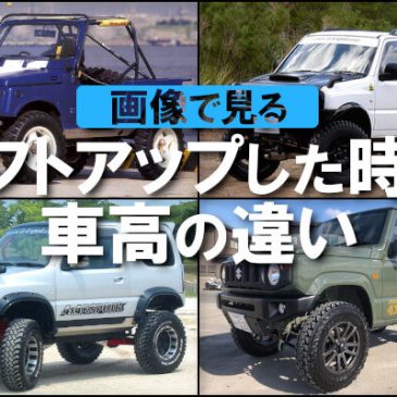 画像で見る！ジムニーをリフトアップした時の車高の違い