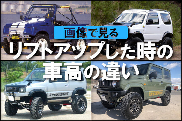 画像で見る！ジムニーをリフトアップした時の車高の違い | 4x4エスポワール