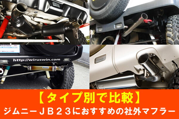 JB23 ジムニー　マフラー