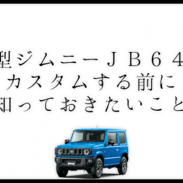 新型ジムニーJB64をカスタムする前に知っておきたいこと