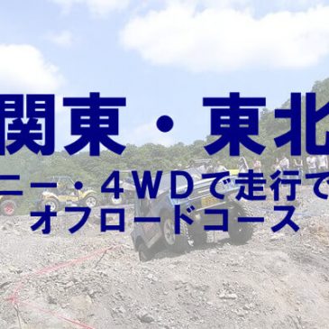 関東・東北のジムニー・4WDで走行できるオフロードコース