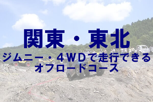 関東・東北のジムニー・4WDで走行できるオフロードコース