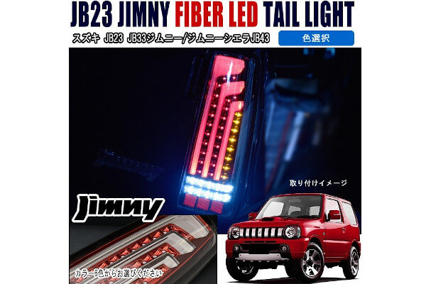 8種類を比較】ジムニーJB23におすすめのLEDテールランプ | 4x4エスポワール