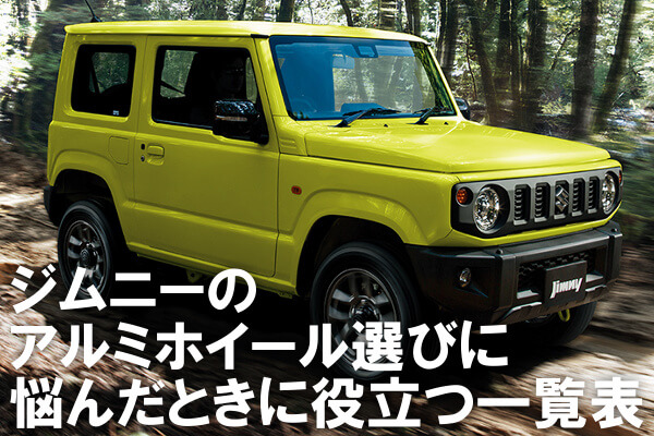 ジムニーのアルミホイール選びに悩んだ時に役立つ一覧表 4x4エスポワール