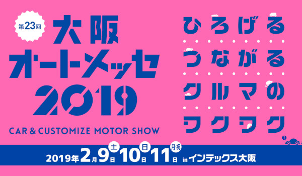 大阪オートメッセ2019