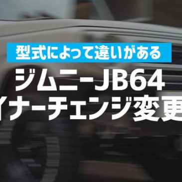 型式によって違いがあるジムニーJB64のマイナーチェンジ変更点
