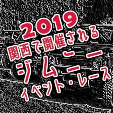 2019年に関西で開催されるジムニーイベント・レース